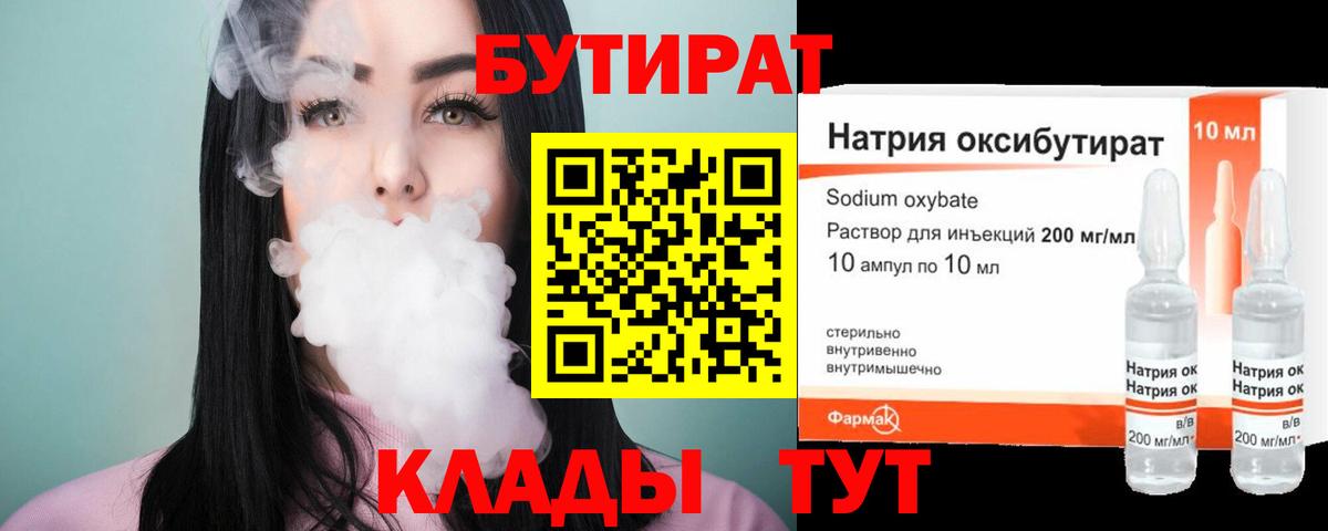 Бутират бутик Кузнецк